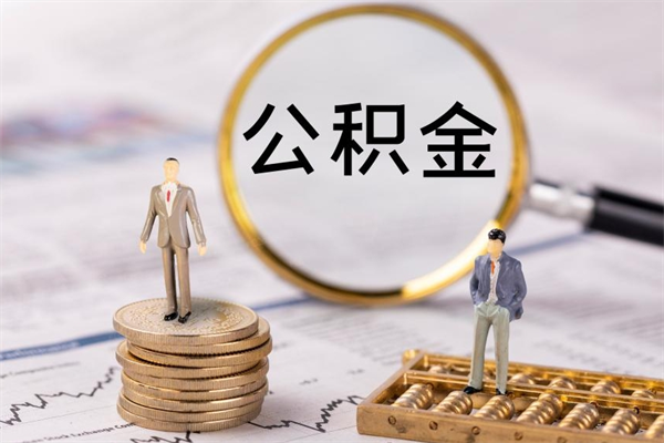 三河公积金怎么可以取（想取公积金怎么取）