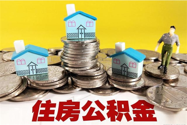 三河辞职能提公积金吗（辞职可以提取住房公积金）