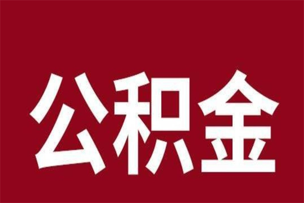 三河公积金必须辞职才能取吗（公积金必须离职才能提取吗）