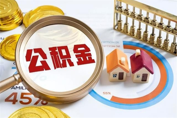 三河如何把封存的住房公积金取出来（怎样取封存的公积金）