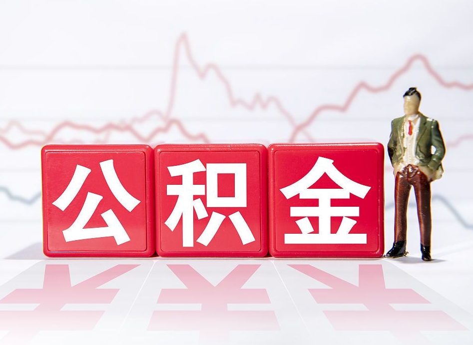 三河公积金2000块可以取吗（住房公积金两千多能拿出来不）