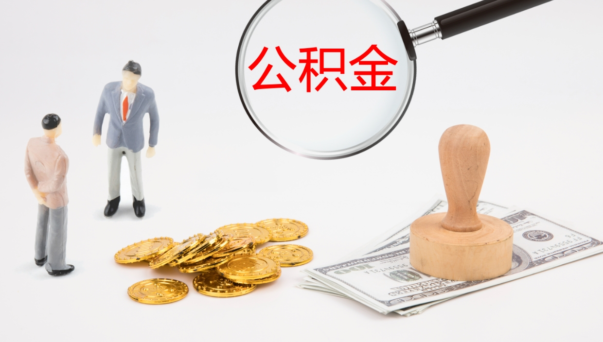 三河封存的公积金取（封存后提取公积金）