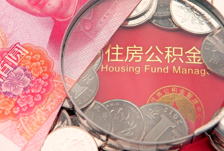 三河离职怎么把住房公积金取出来（离职了怎么把公积金全部取出来吗）